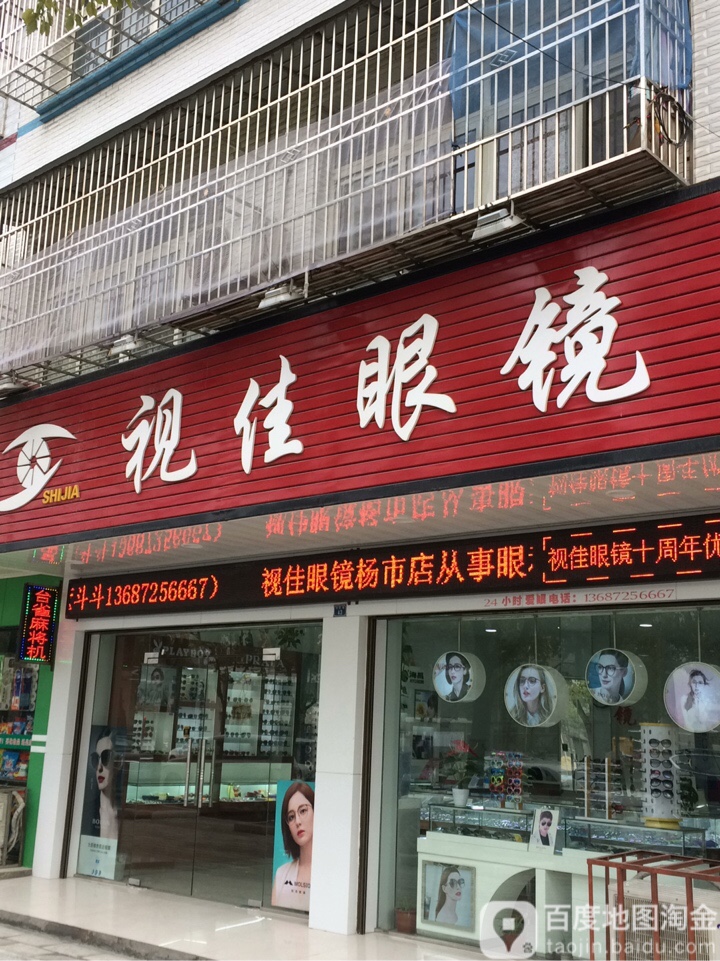 视佳眼镜(刘岭街店)