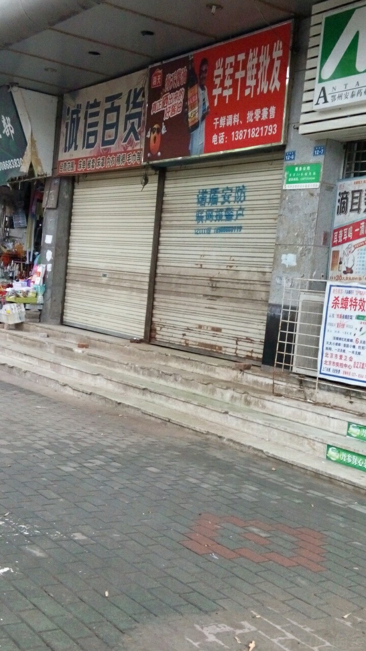 诚心百货(南塔街店)