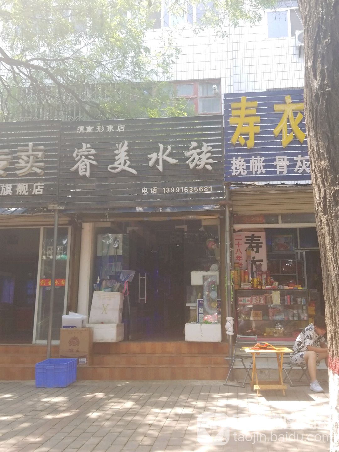 睿美水景(渭南形象店)