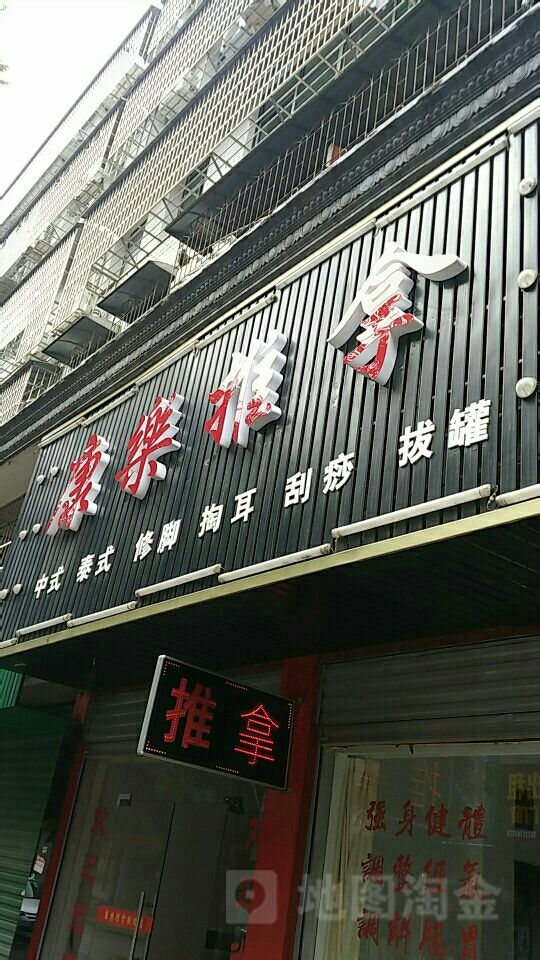 康乐推拿(金田路店)