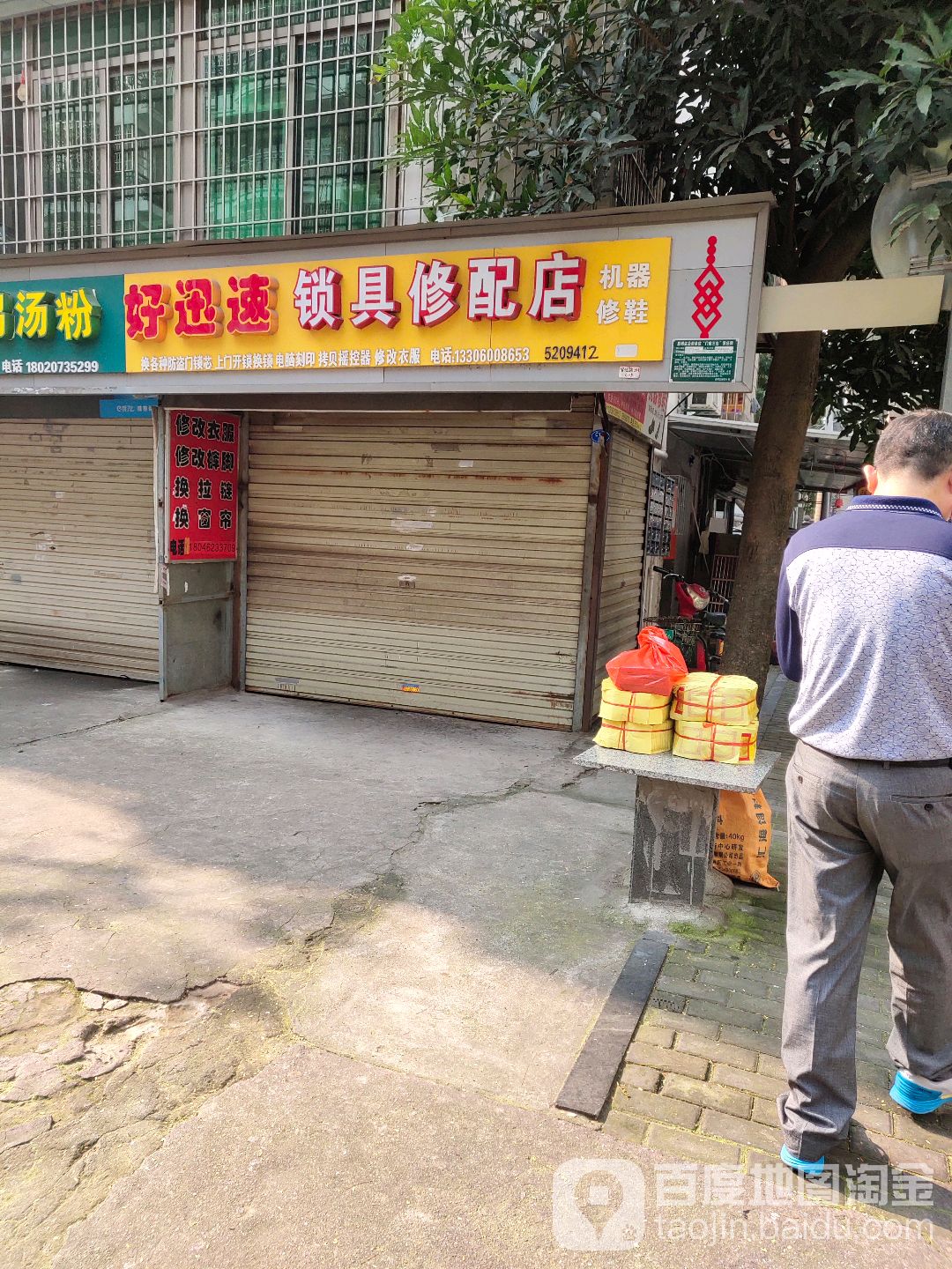 好迅速锁具店(官任路店)