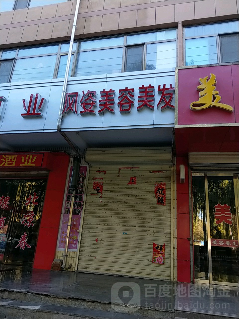风姿美容美发