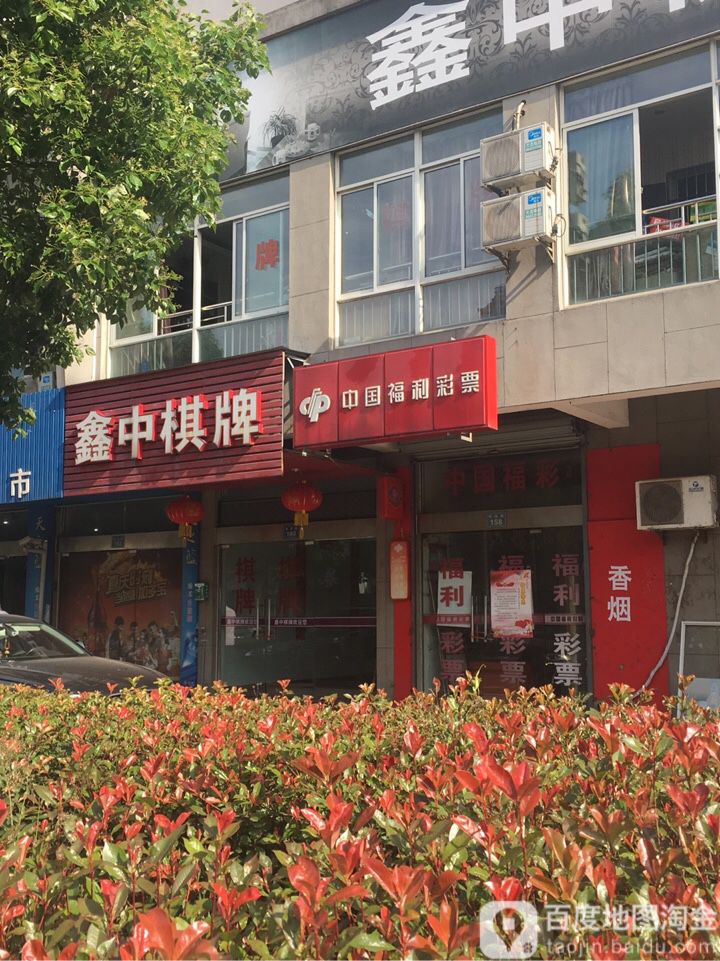 鑫中棋牌