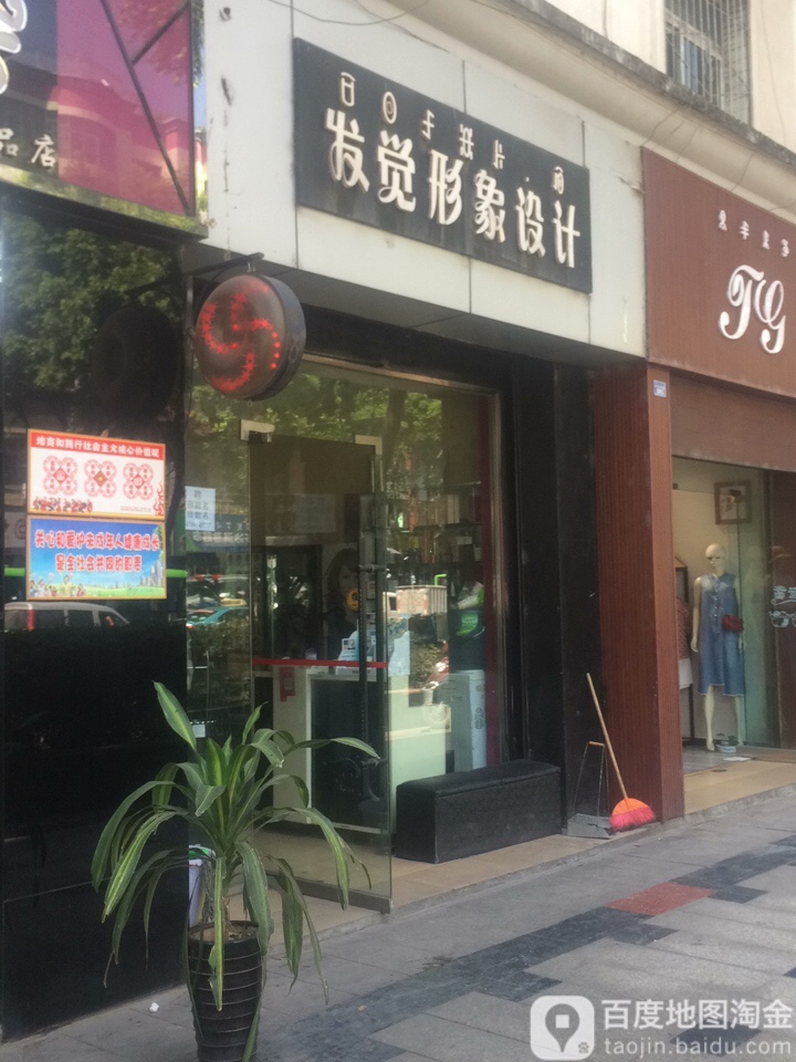 发觉形象富设计(长安中路店)