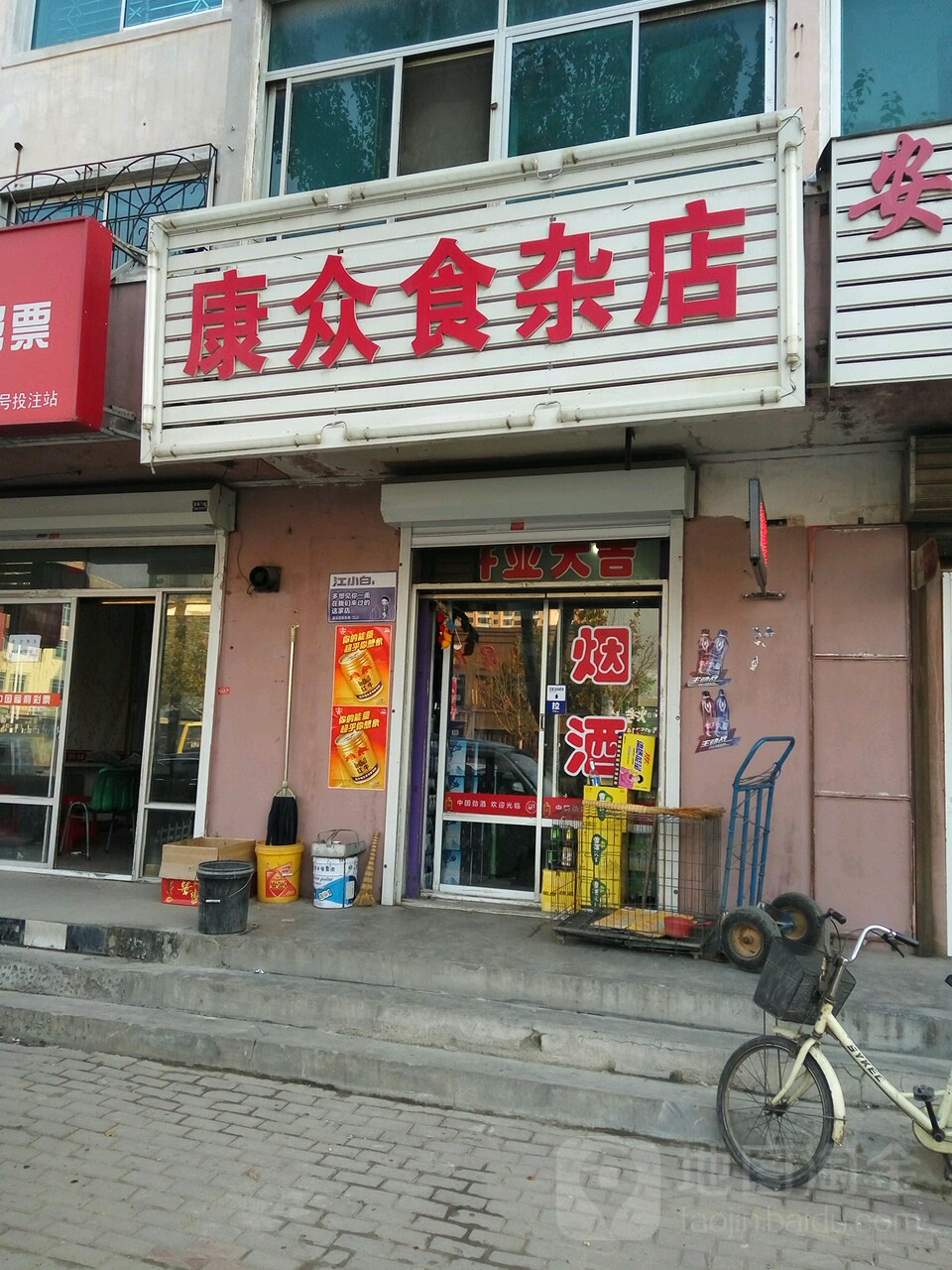 康众食杂店