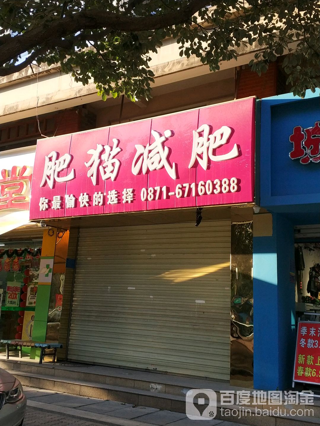 肥猫减肥(日新路店)