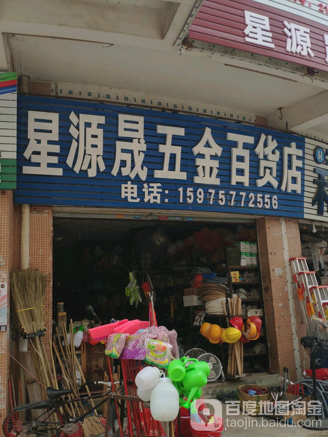 星源晟五金百货店
