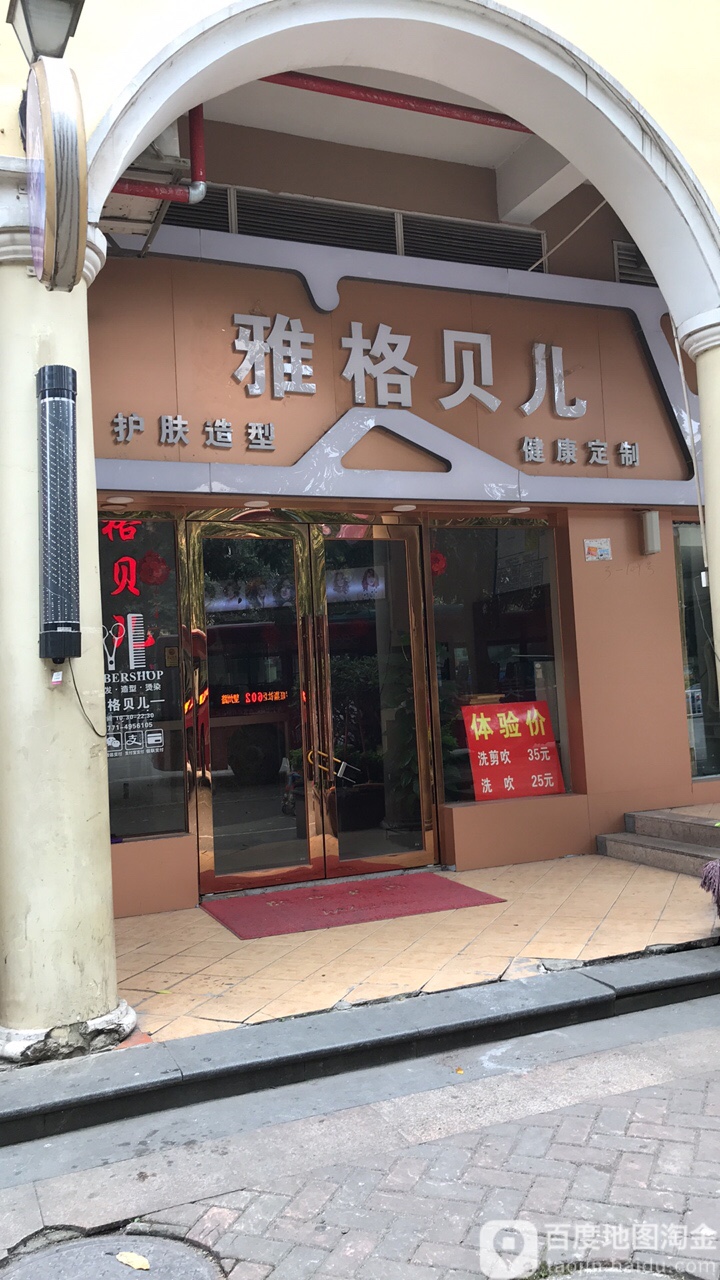 雅格贝儿美容美发美甲健康养生会所(龙光·普罗旺斯紫罗兰庄园店)