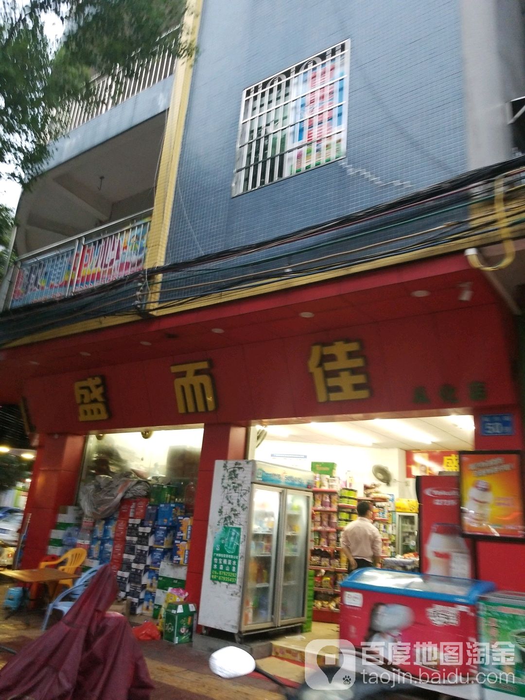 盛而佳(从化店)