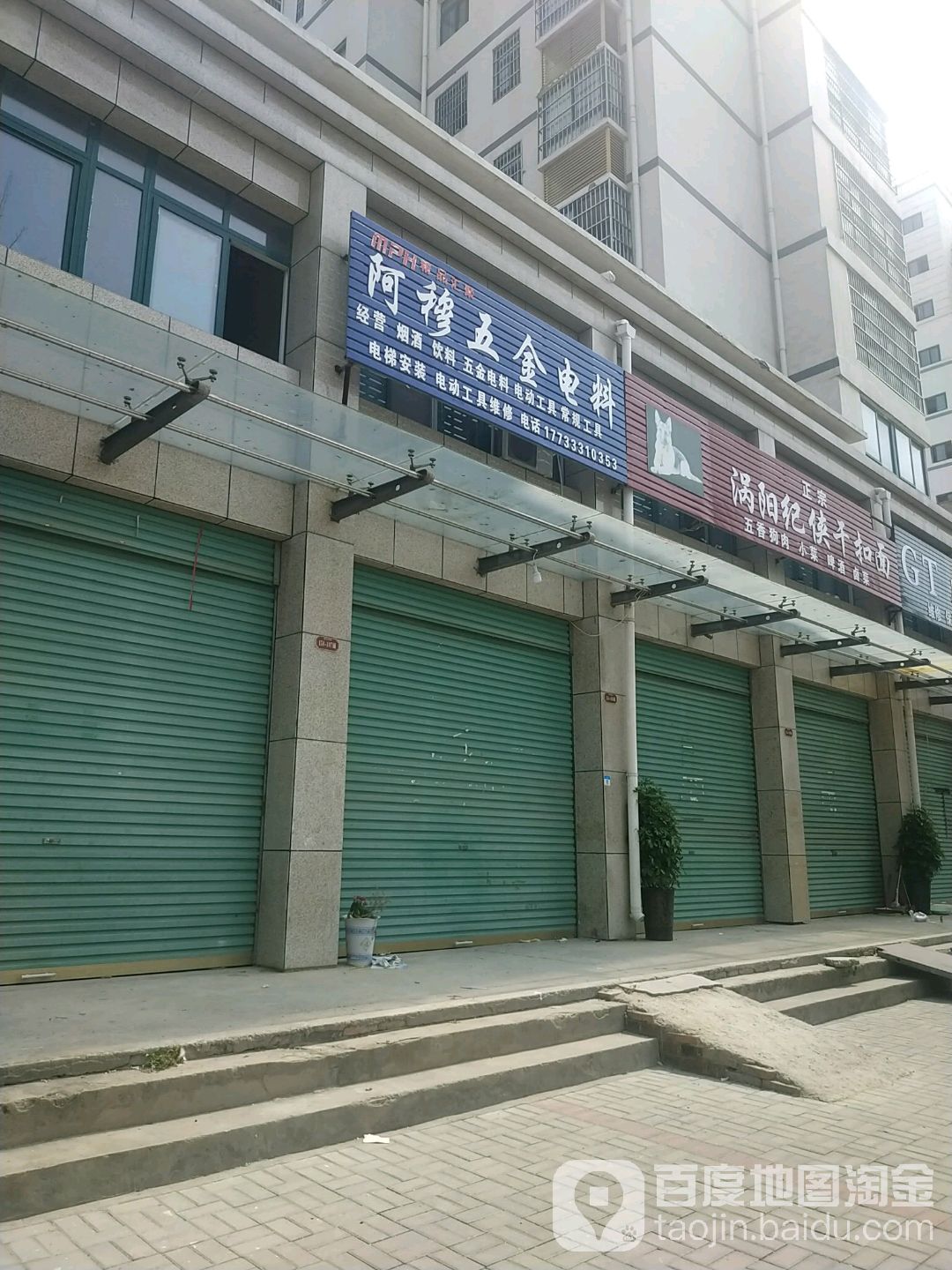 阿穆五金电料
