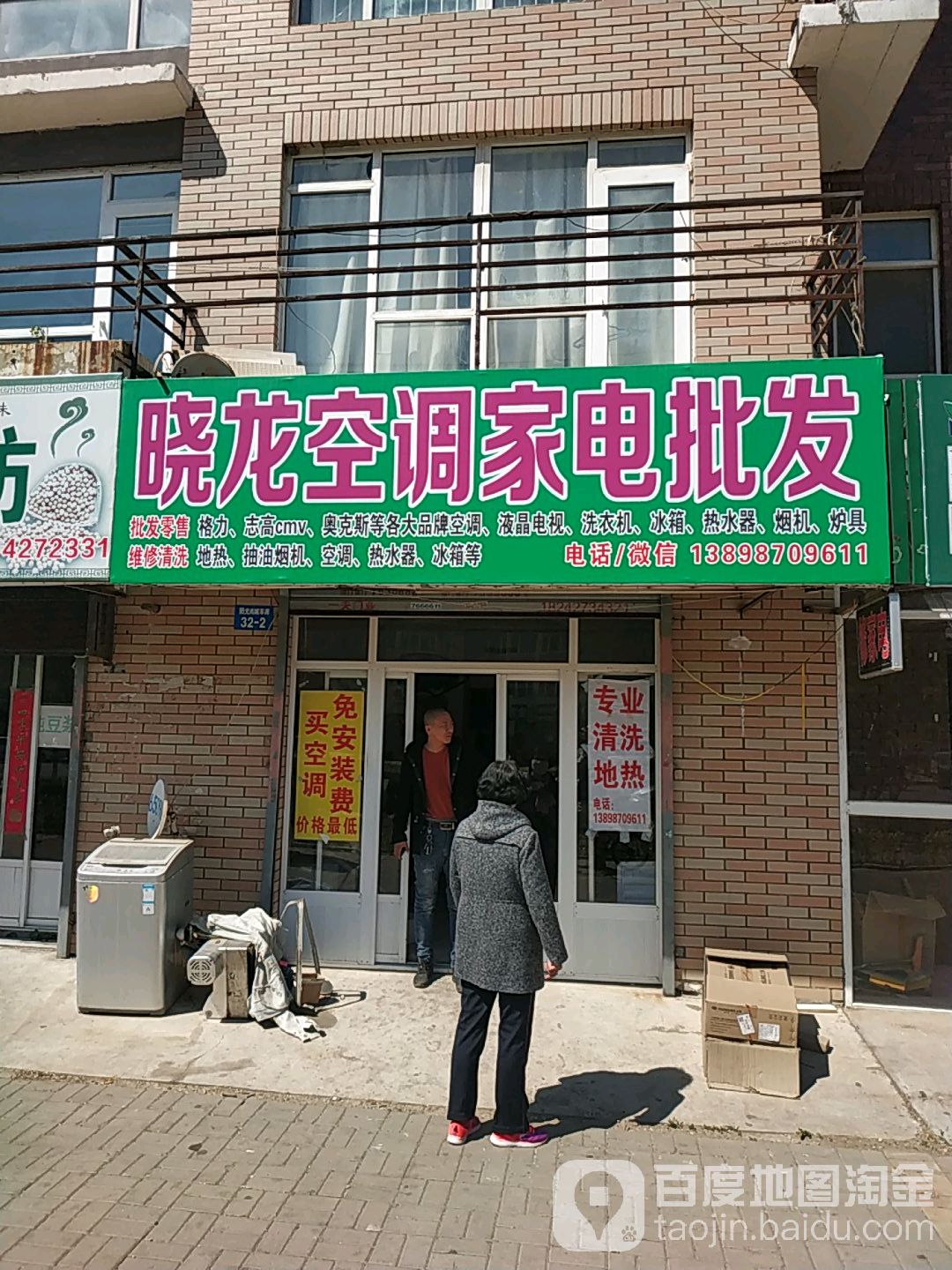 晓龙空调家电批发