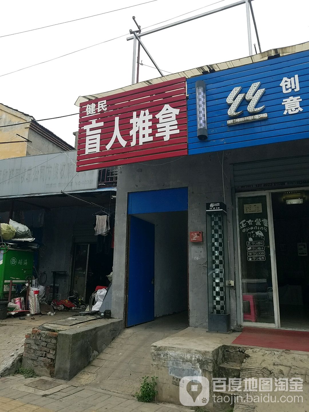 健民盲人推拿(肥东路)
