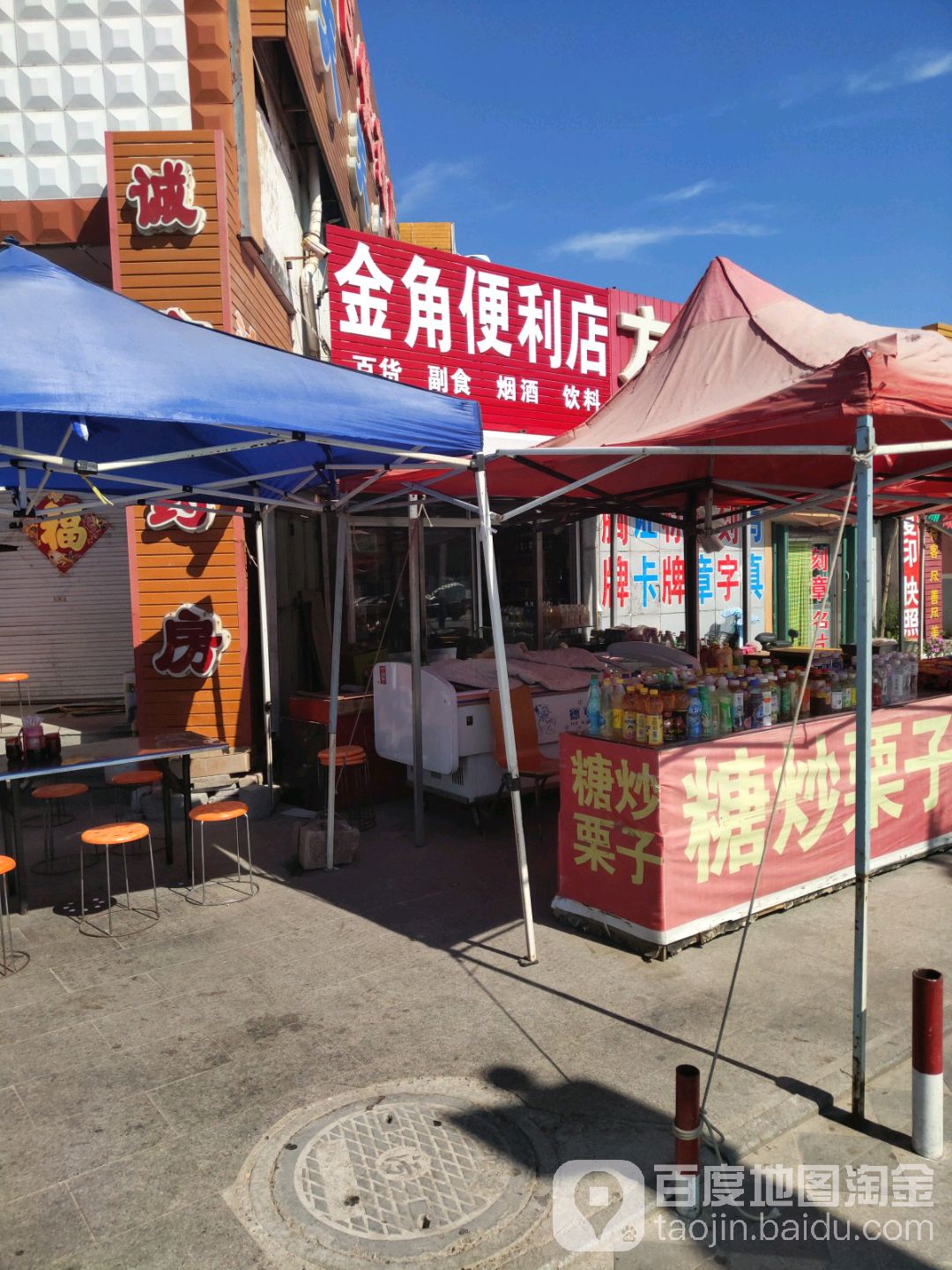 金角便利店