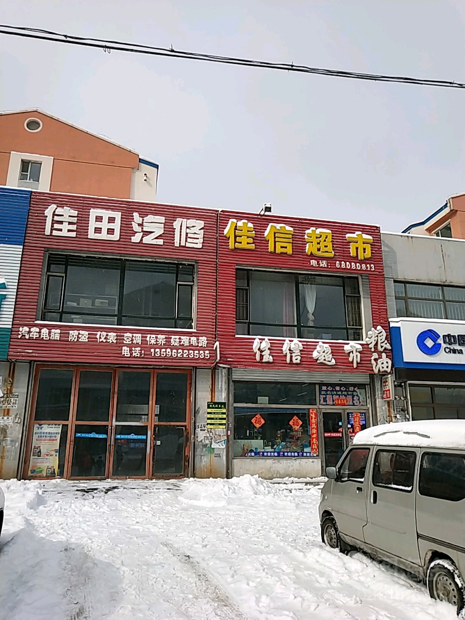 佳田汽修