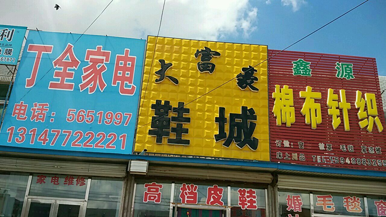 丁华家电
