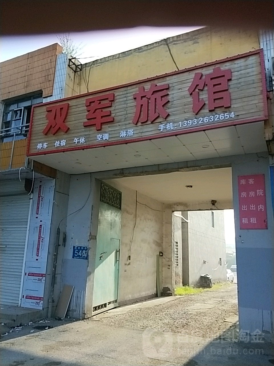 王军旅馆