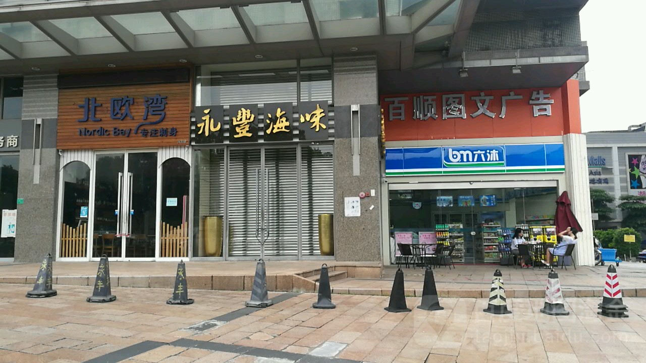 永丰海味(华凯广场店)