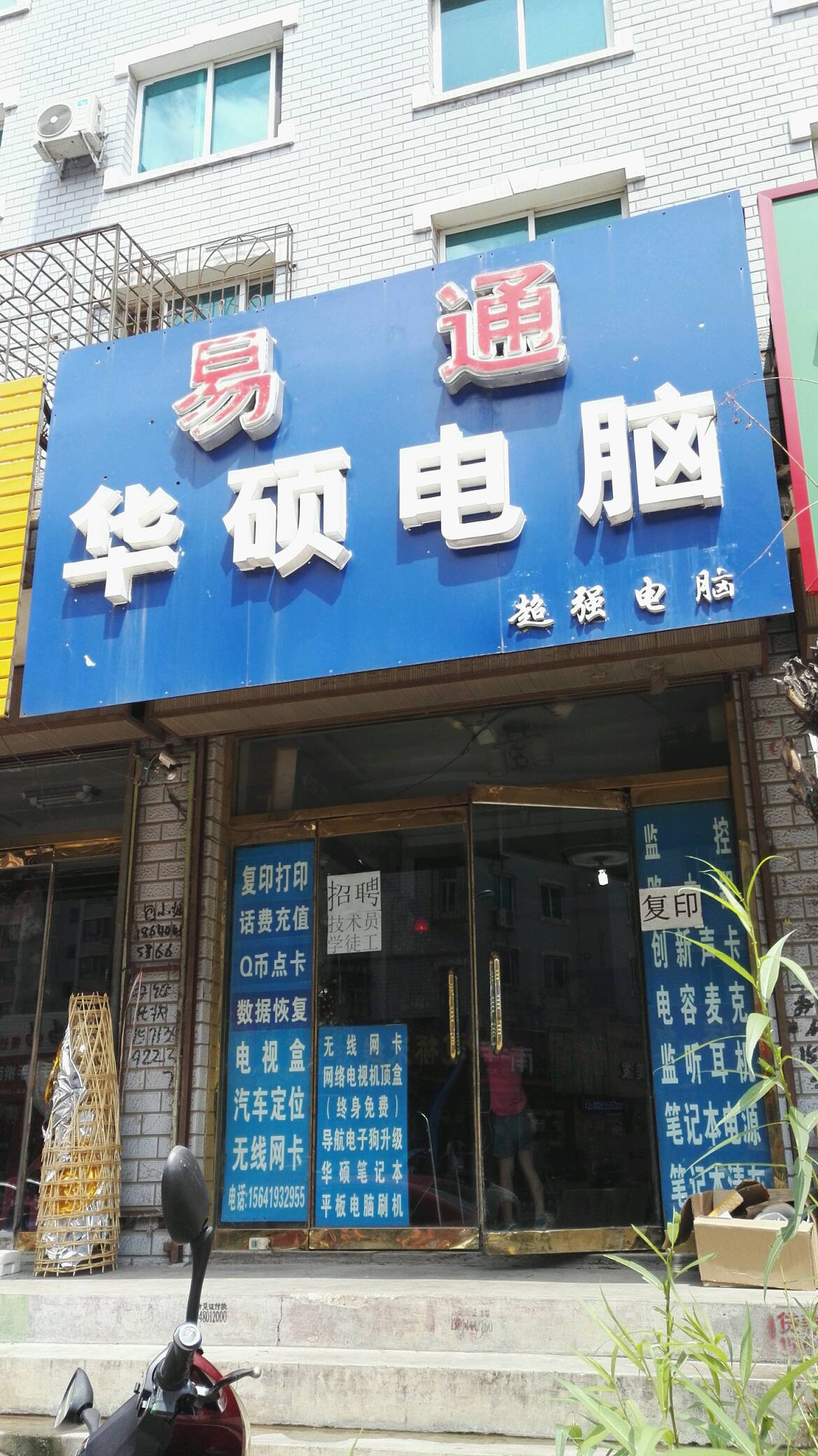 电脑店门面照片图片