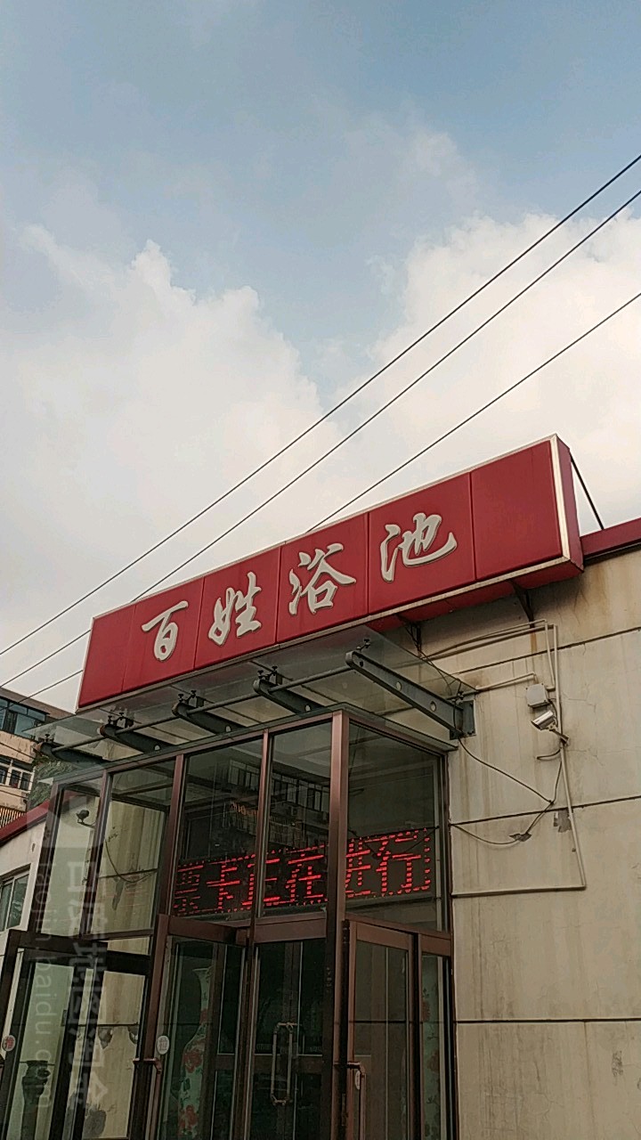 百姓浴池(三潭路店)