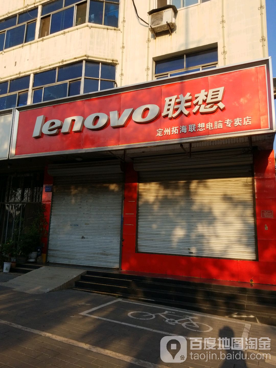 拓海商贸联想专卖店(清风北街店)