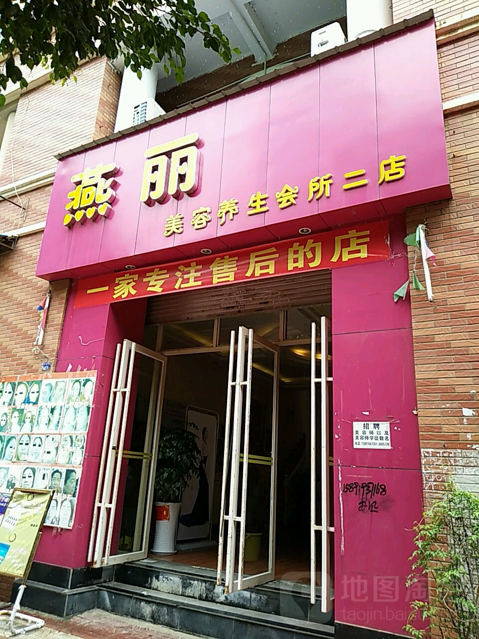 燕丽美容悦养生会所(二分店)