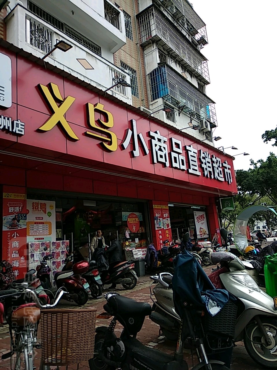 义乌小商品直销超市(漳州店)