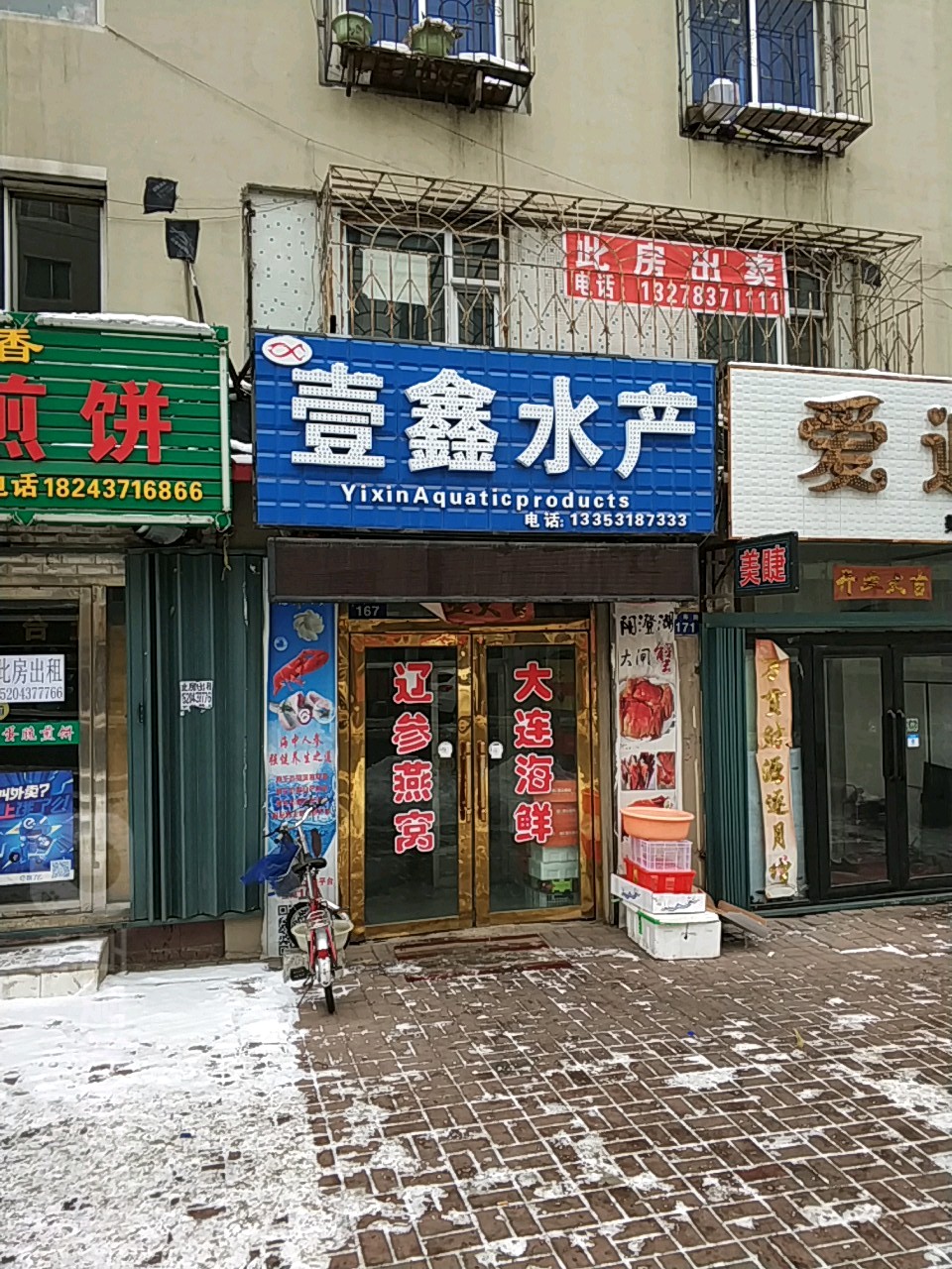 壹鑫水产(康寿路店)