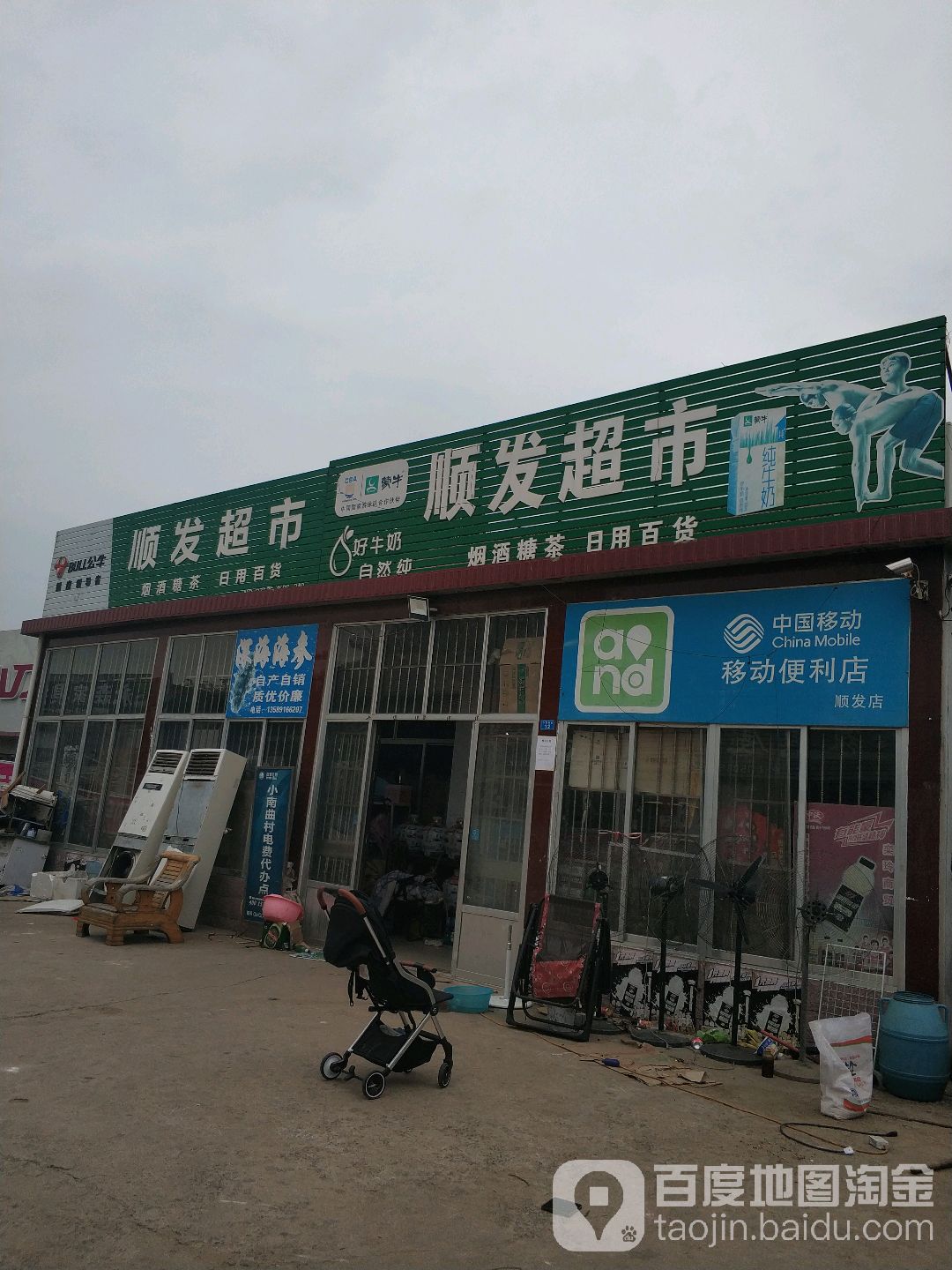 顺发超市 地址:朝阳街道开发区孚日派出所路东王