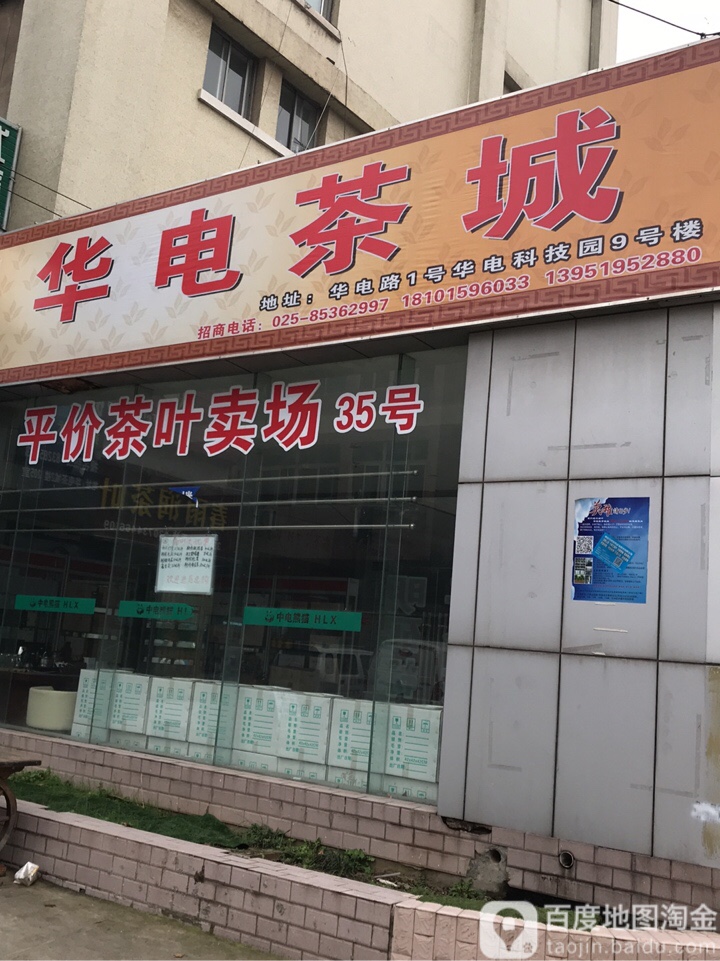 华电茶城