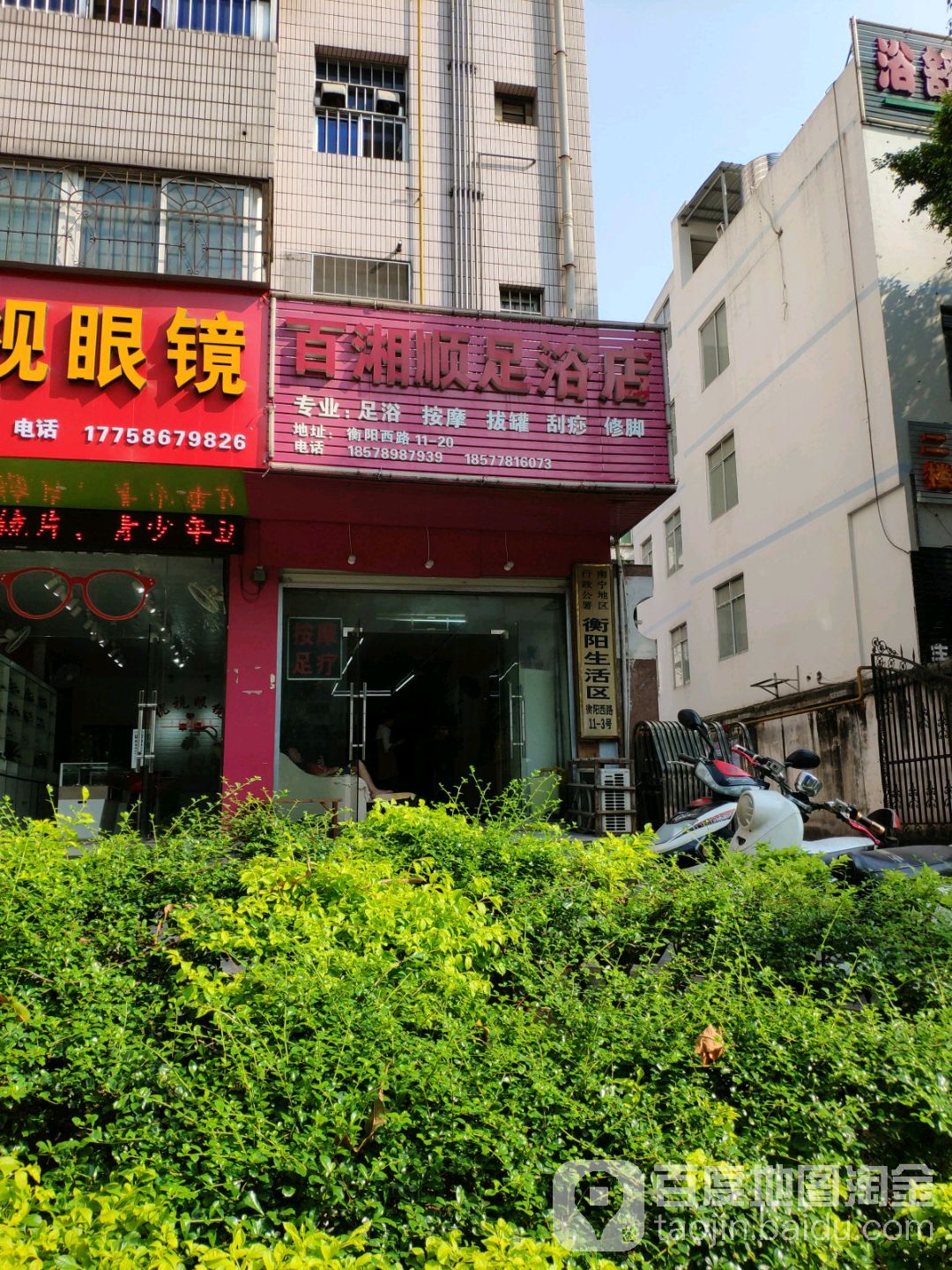 百湘顺足浴店