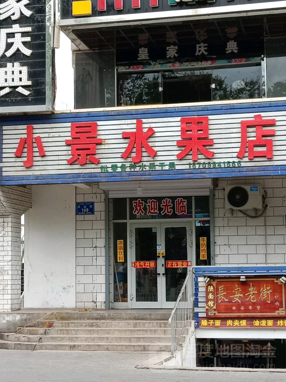 小景水果店