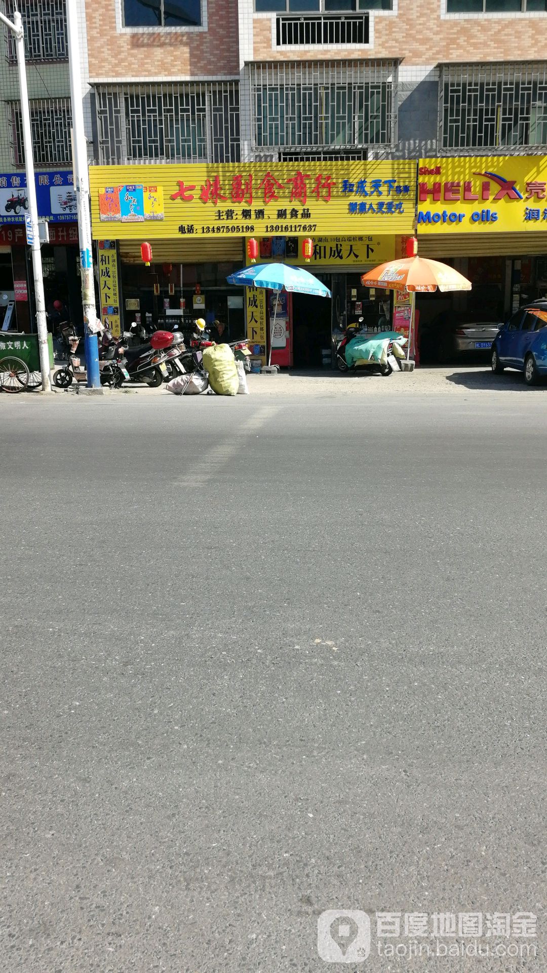七妹副食商行