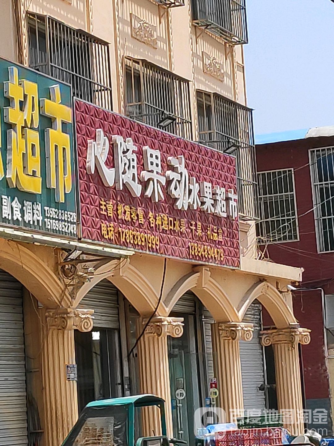 心随果动水果超市