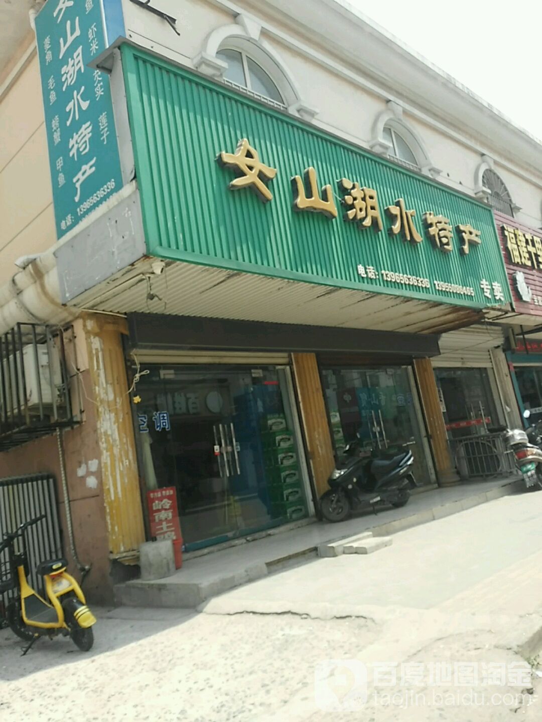 雨山湖水特产(工商大街)