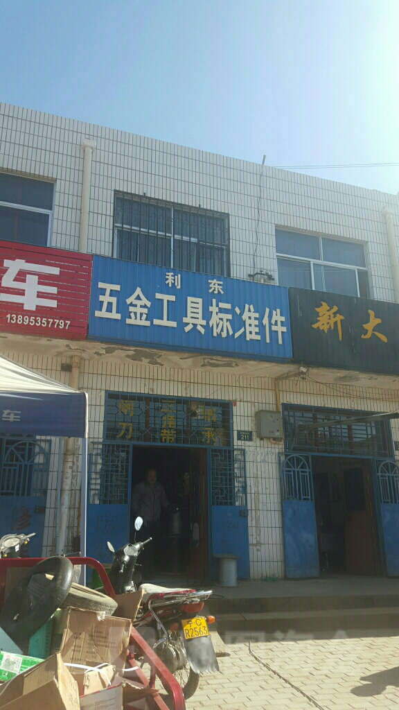 利东五金工具标准件(民族西街店)