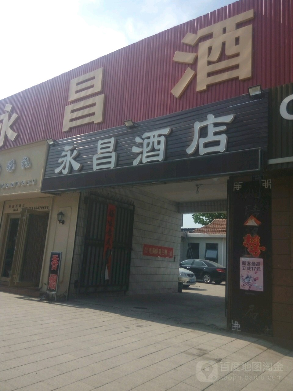 永昌酒店