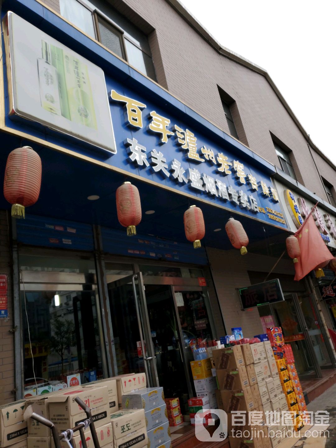 东关永盛烟酒专卖店