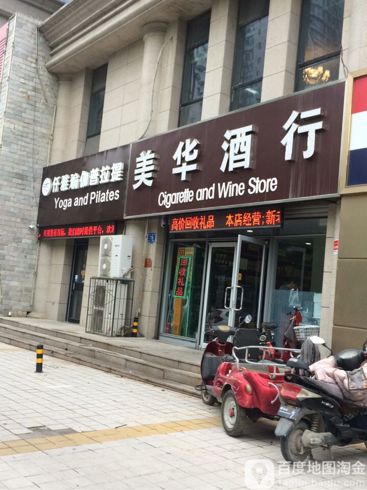 美华酒行(阳光新路店)