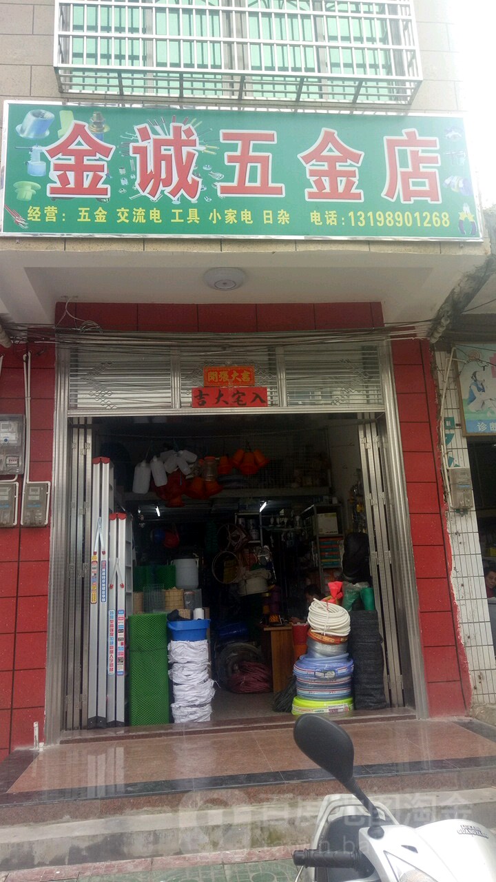 金诚五金店