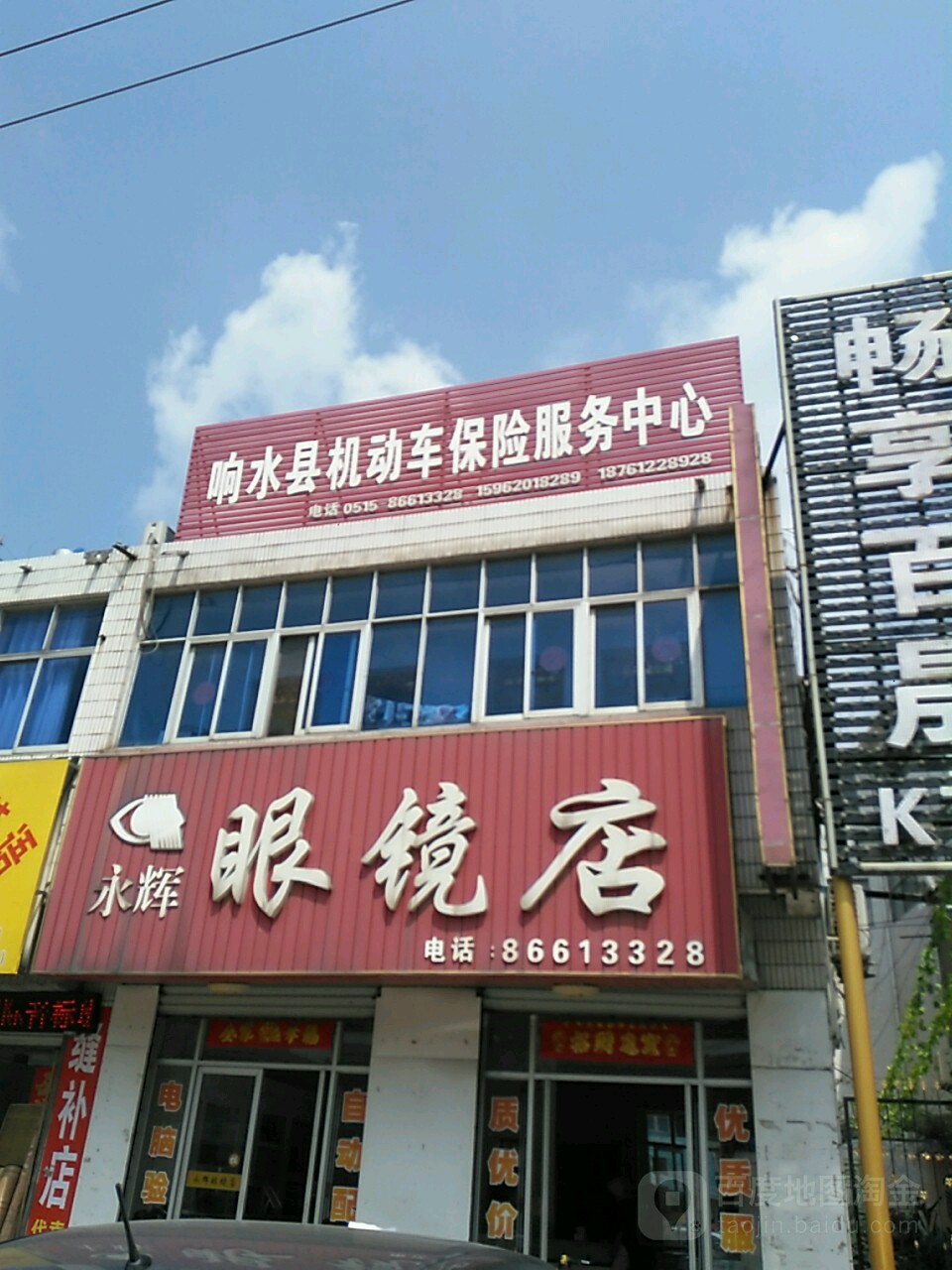 永辉眼睛店