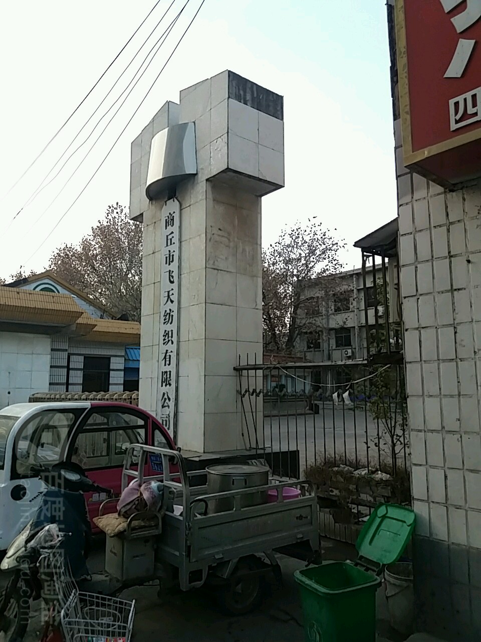 商丘市飞天纺织有限公司