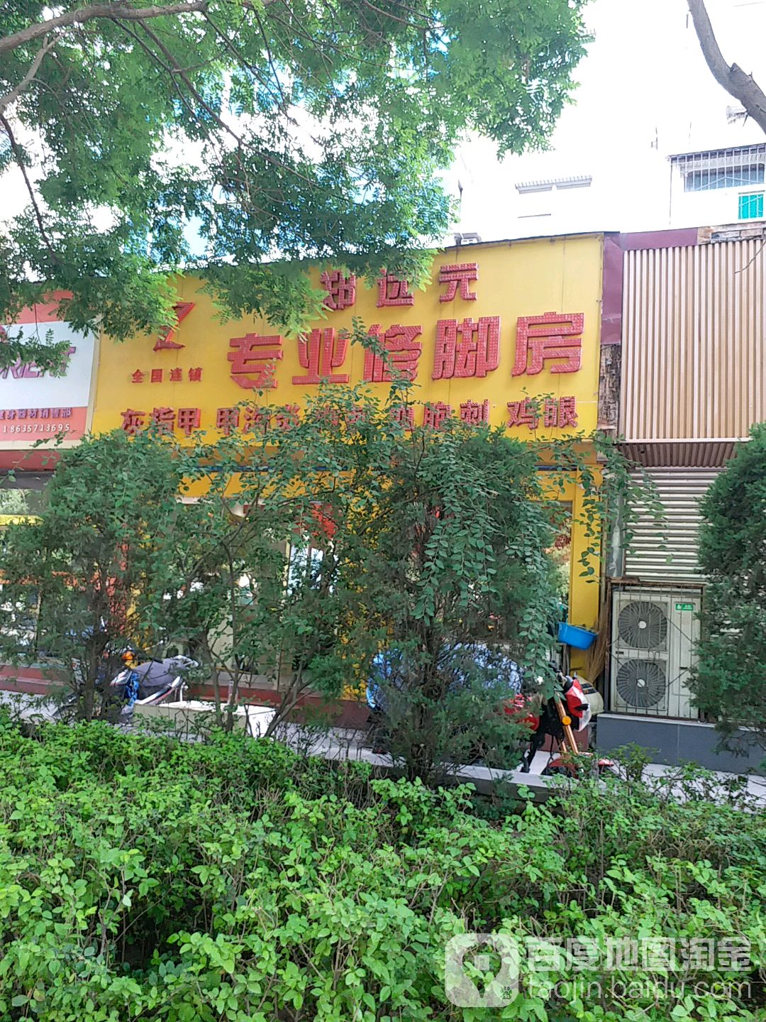 远元专业修脚房(向阳路店)