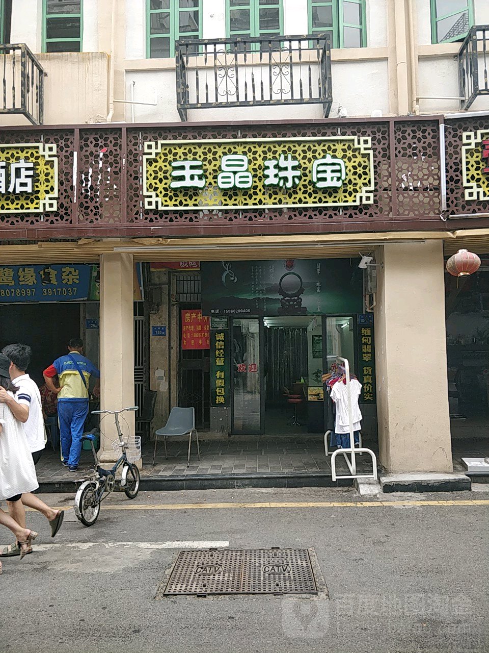 玉福珠宝古董行(大同路店)