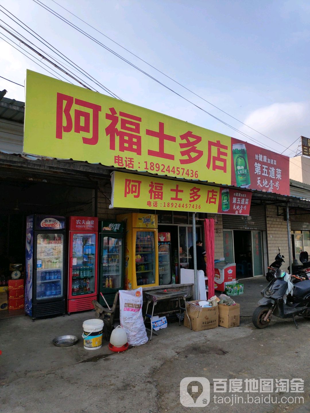 阿福士多店