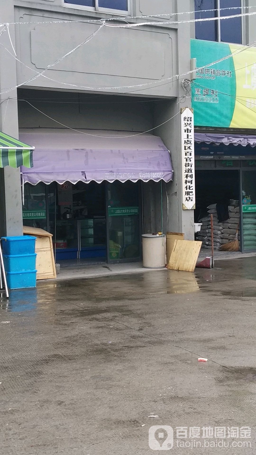 绍兴市上虞区百官街道利柯化肥店