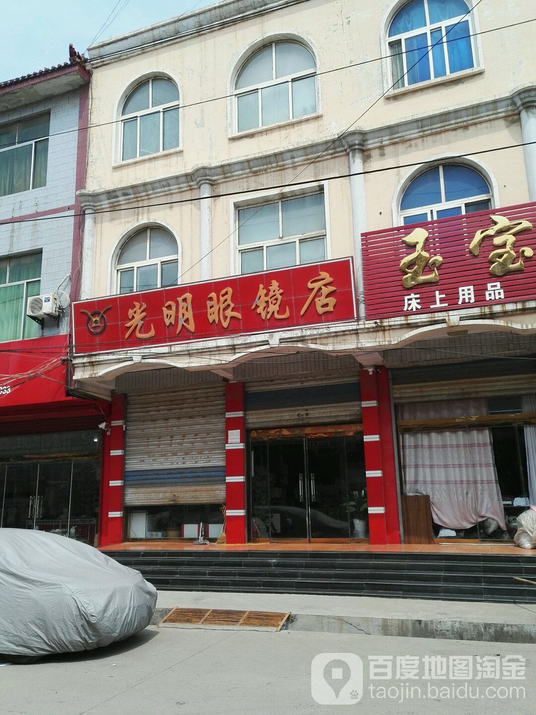 新光明眼镜(中心大街店)
