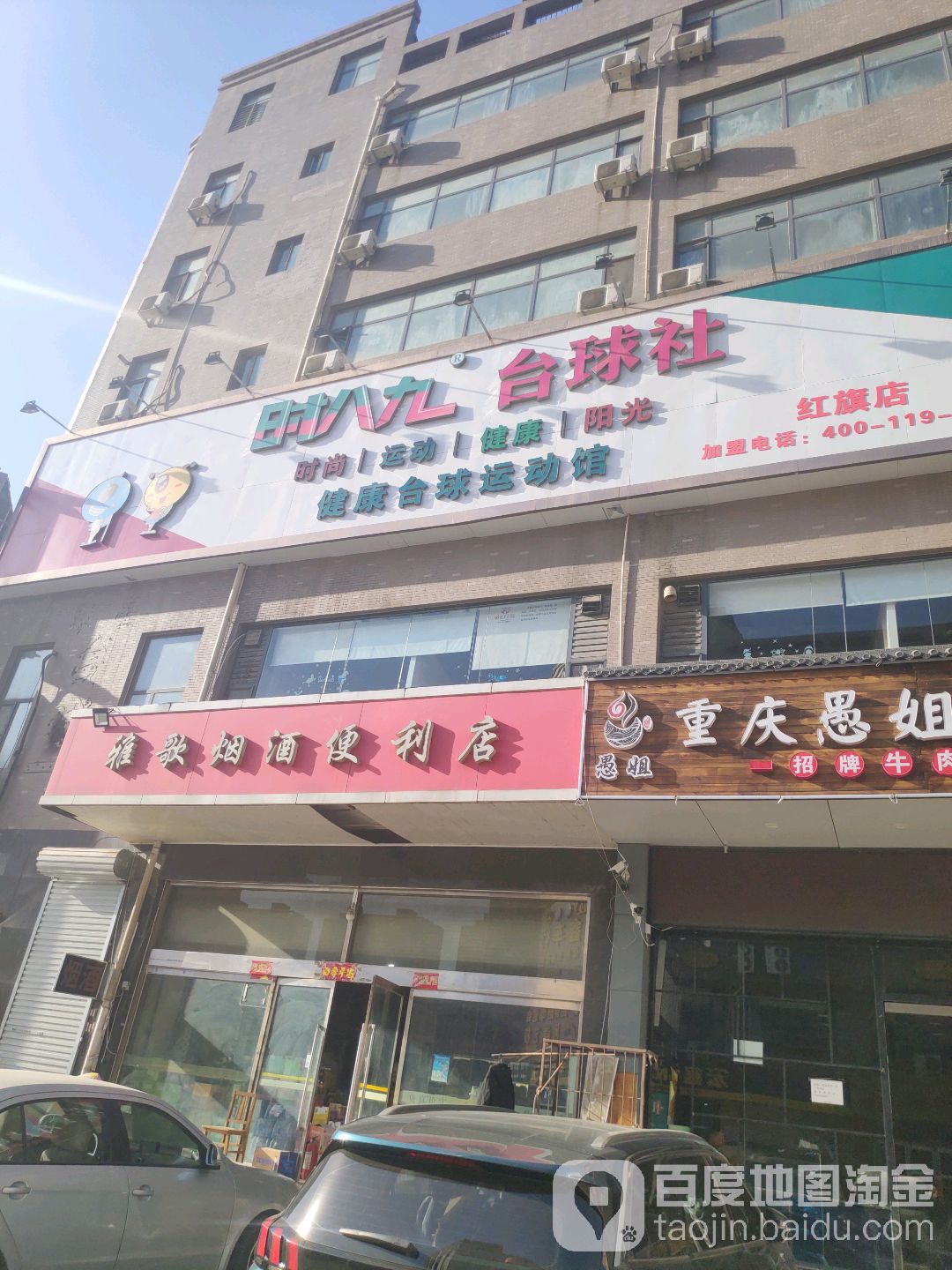 时八九台球运动馆(红旗店)