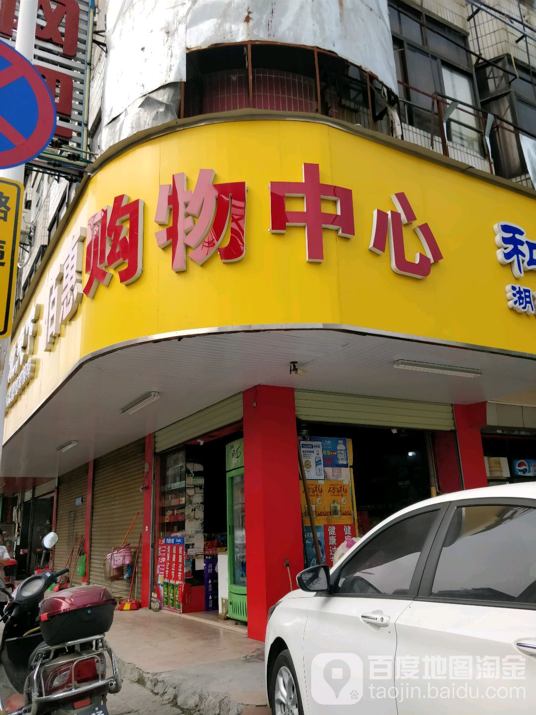 佰惠购物中心