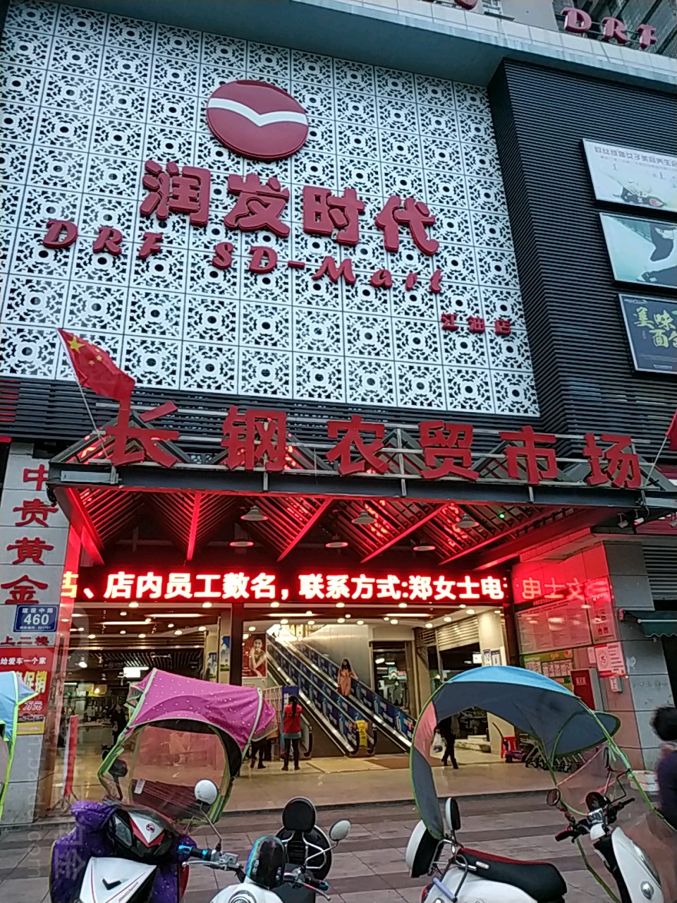 润发时代(长钢店)