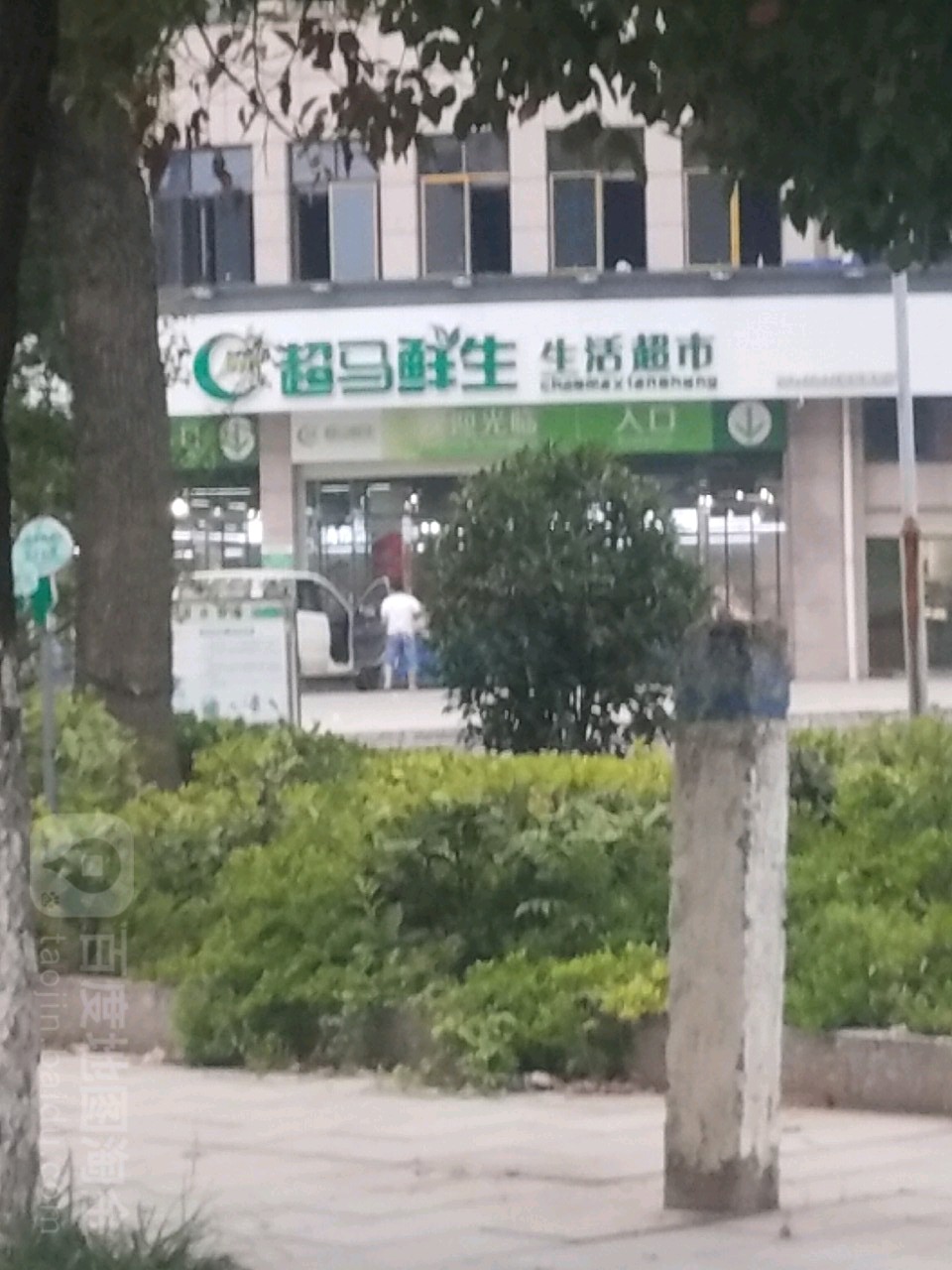 超马鲜生生活超市(鄂州店)